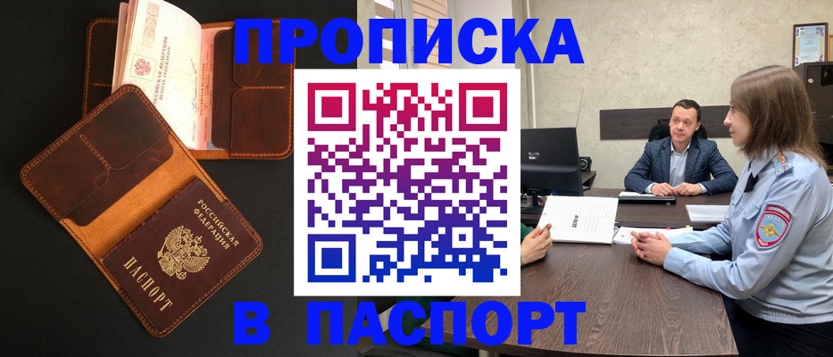 прописка в Снежногорске