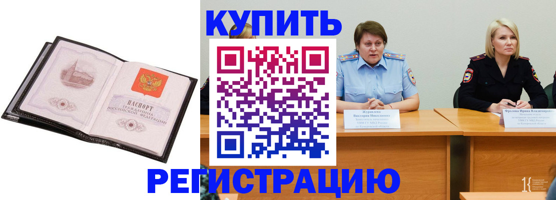 прописка для работы в Снежногорске