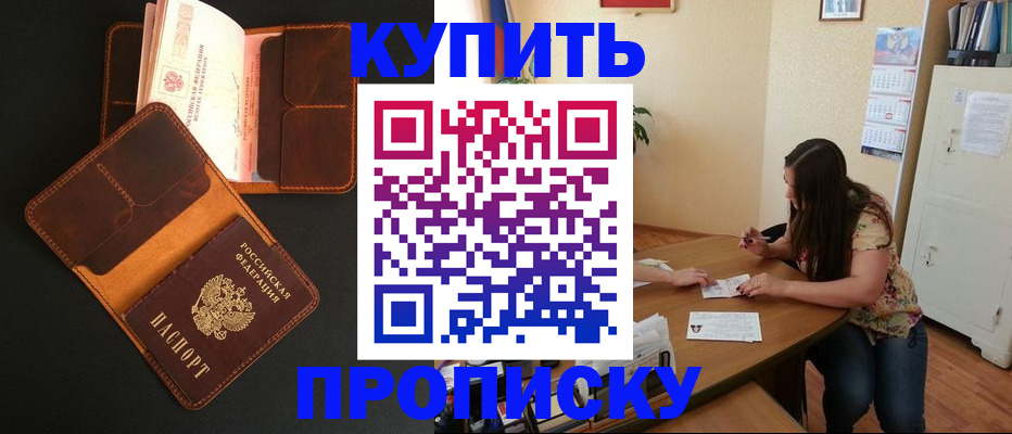 прописка в квартире в Снежногорске